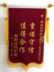 《重諾守信，值得合作》錦旗