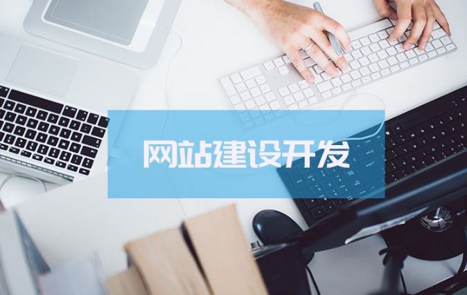 深圳企業(yè)網(wǎng)站設(shè)計(jì)公司的優(yōu)勢有哪些