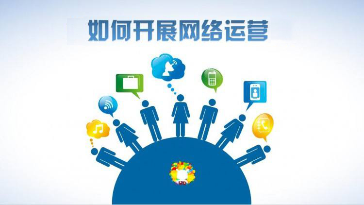 深圳網(wǎng)絡(luò)運(yùn)營(yíng)公司