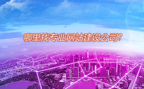 深圳企業(yè)網(wǎng)站設(shè)計(jì)開發(fā)公司淺談公司做網(wǎng)站建設(shè)原因