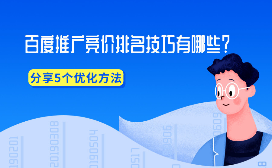 深圳競價運營托管公司淺談百度競價推廣技巧