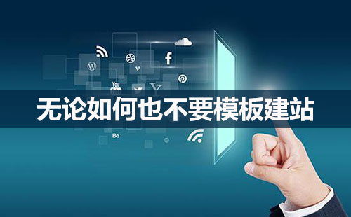深圳營銷型網站設計公司淺談網站建設技巧