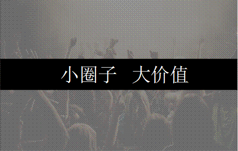 深圳社群營銷推廣公司淺談社群實戰技巧