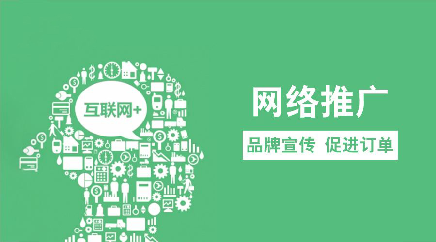 深圳企業互聯網外包公司淺談常見的推廣方式