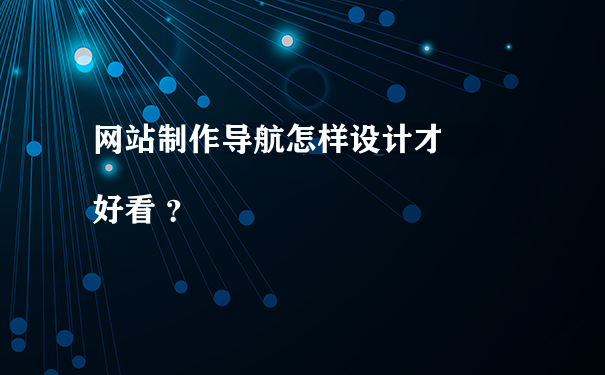 深圳企業網站設計開發公司淺談導航欄設計技巧