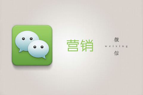 深圳社群代運營公司淺談微信營銷推廣技巧