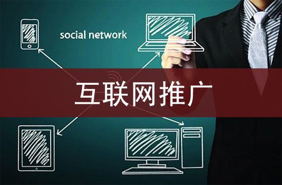 互聯網推廣有什么好處你知道嗎？
